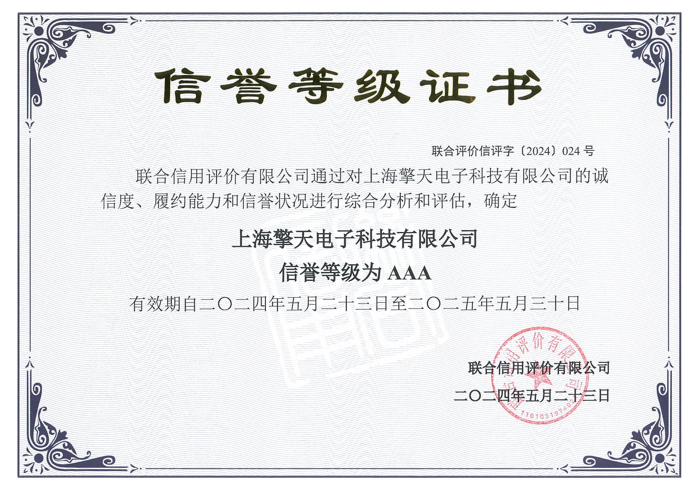 信誉等级证书20250530
